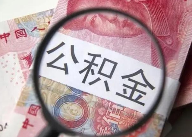 泰州封存的1个月公积金怎么提取（公积金封存一个月可以取吗）